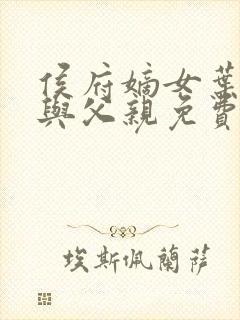 侯府嫡女叶凝欢与父亲免费阅读封面