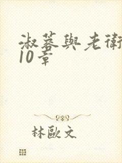 淑蓉与老卫1-10章