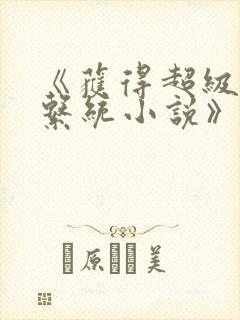 《获得超级胬肉系统小说》