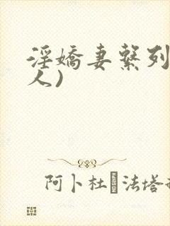 淫娇妻系列(多人)