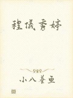 程仪秀婷