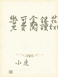乐可金银花全文免费阅读txt