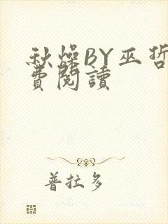 秋燥BY巫哲免费阅读
