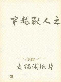 穿越兽人之城封面