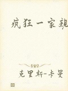 疯狂一家亲全文