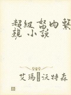 超级胬肉系统母亲 小说