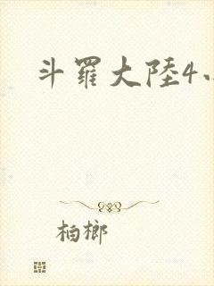 斗罗大陆4小说