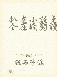扒灰小说免费大全在线阅读全文