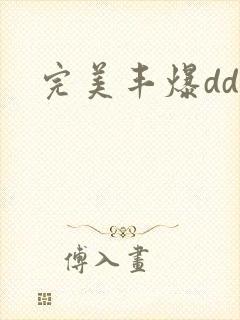 完美丰爆dd大