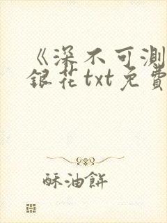 《深不可测》金银花txt免费阅读