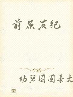 前原友纪