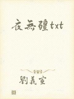 夜无疆txt封面