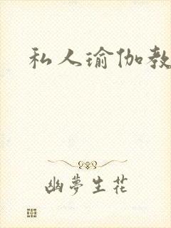 私人瑜伽教练