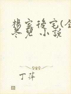 杨家后宅(全)冬儿 小说