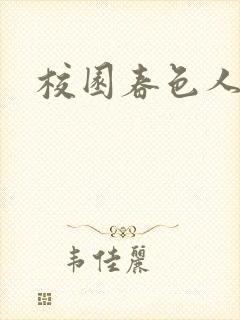 校园春色人妻