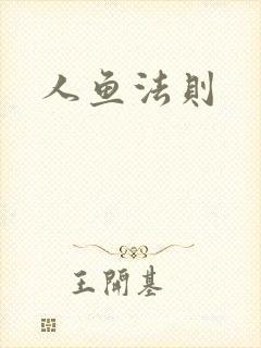 人鱼法则
