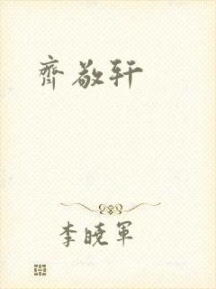 齐敬轩