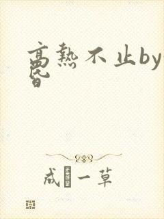 高热不止by黄昏