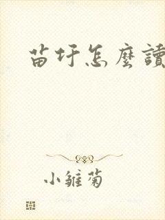 苗圩怎么读