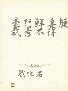 豪门鲜妻腹黑总裁惹不得