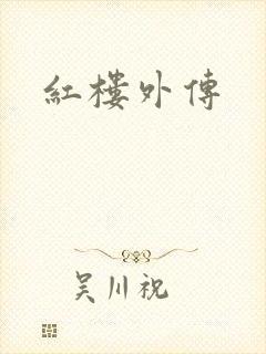 红楼外传