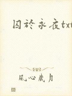 囚于永夜txt