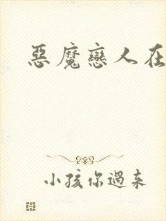 恶魔恋人在身边