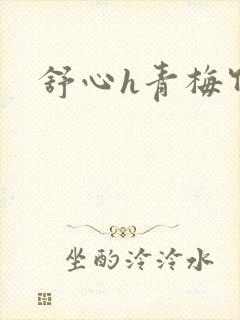 舒心h青梅竹马