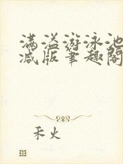 满溢游泳池无删减版笔趣阁小说封面