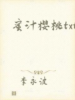 蜜汁樱桃txt
