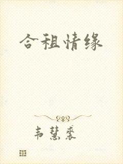 合租情缘