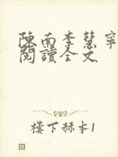 陈南李慧宁免费阅读全文