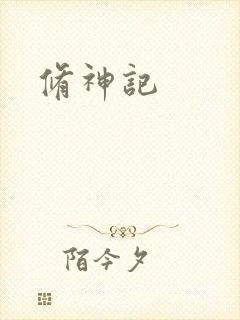修神记
