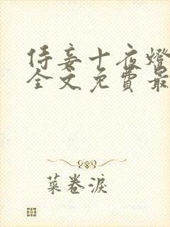 侍妾十夜灯小说全文免费最新阅读