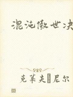 混沌傲世决