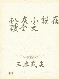 扒灰小说在线阅读全文