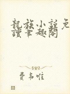 龙族小说免费阅读笔趣阁封面