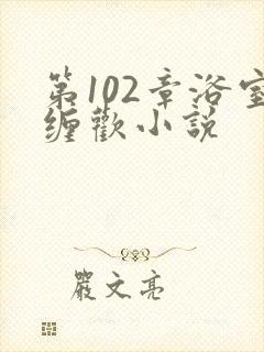 第102章浴室缠欢小说