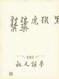 豺狼虎狈 黑色禁药封面