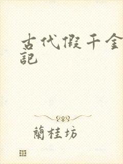 古代假千金挨日记封面