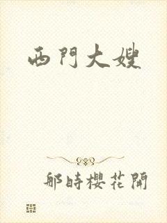 西门大嫂