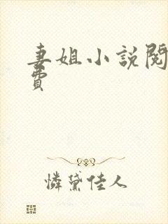 妻姐小说阅读免费