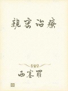 亲密治疗
