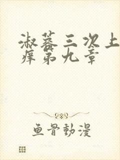 淑蓉三次上船止痒第九章