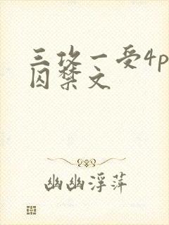 三攻一受4p肉囚禁文