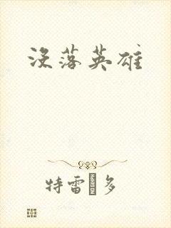 没落英雄