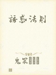 诱惑法则