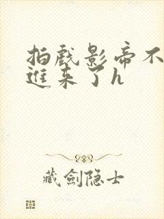 拍戏影帝不小心进来了h