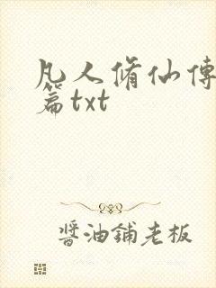 凡人修仙传仙界篇txt