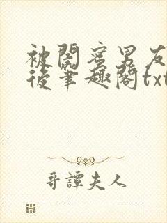 被闺蜜男友认错后笔趣阁txt